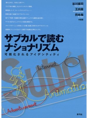 cover image of サブカルで読むナショナリズム　可視化されるアイデンティティ